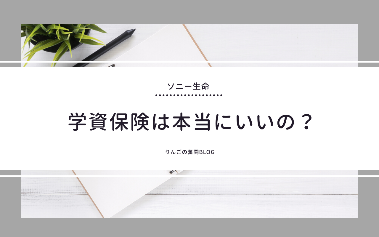 ソニー生命　学資保険は本当にいいの？