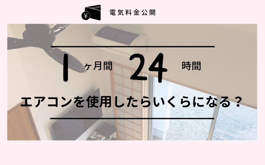 ほぼ24時間エアコンを稼働した結果、電気代はいくらに？