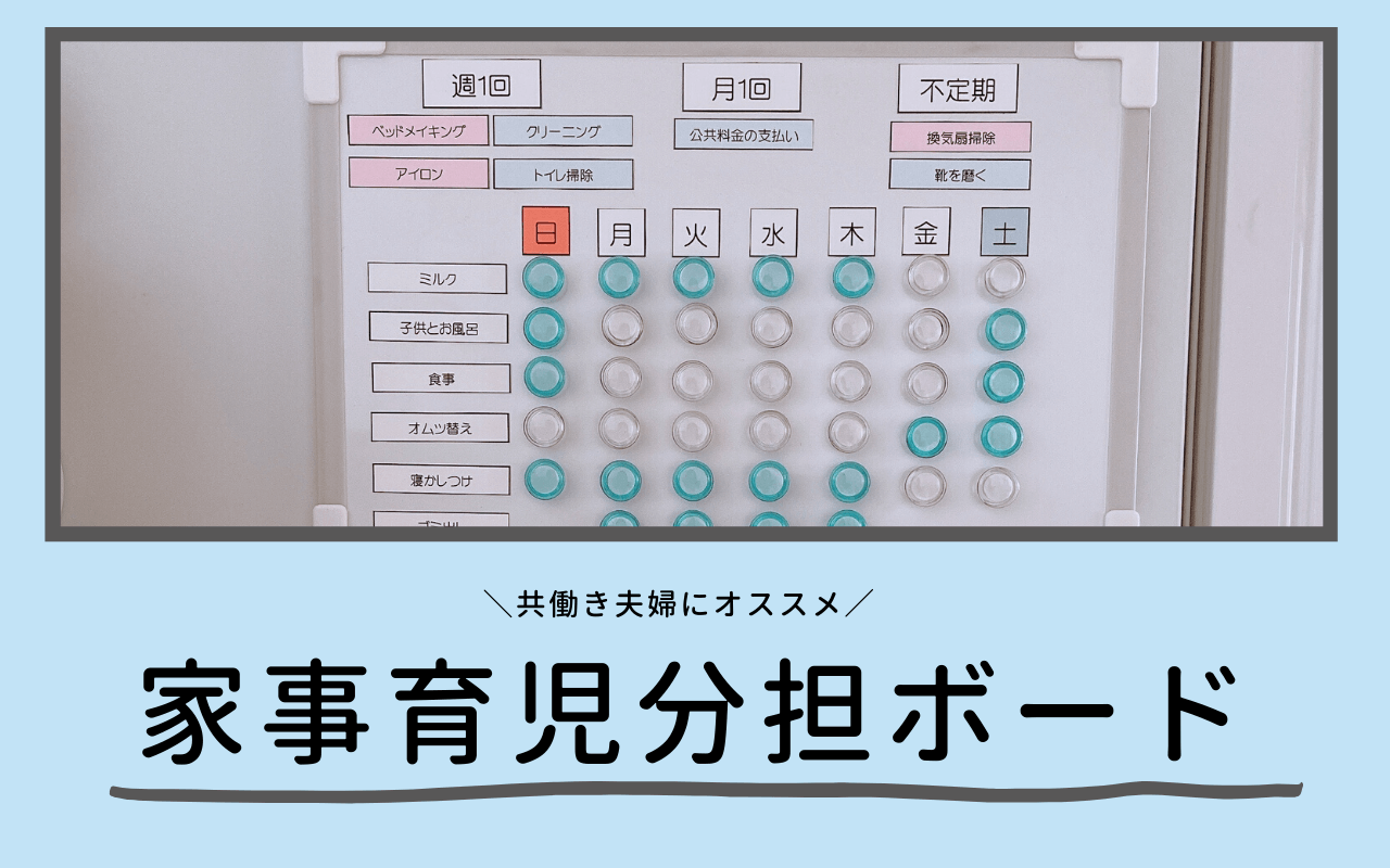 【職場復帰前に話し合いを】共働き家庭につぐ 家事育児分担ボード作成のすすめ
