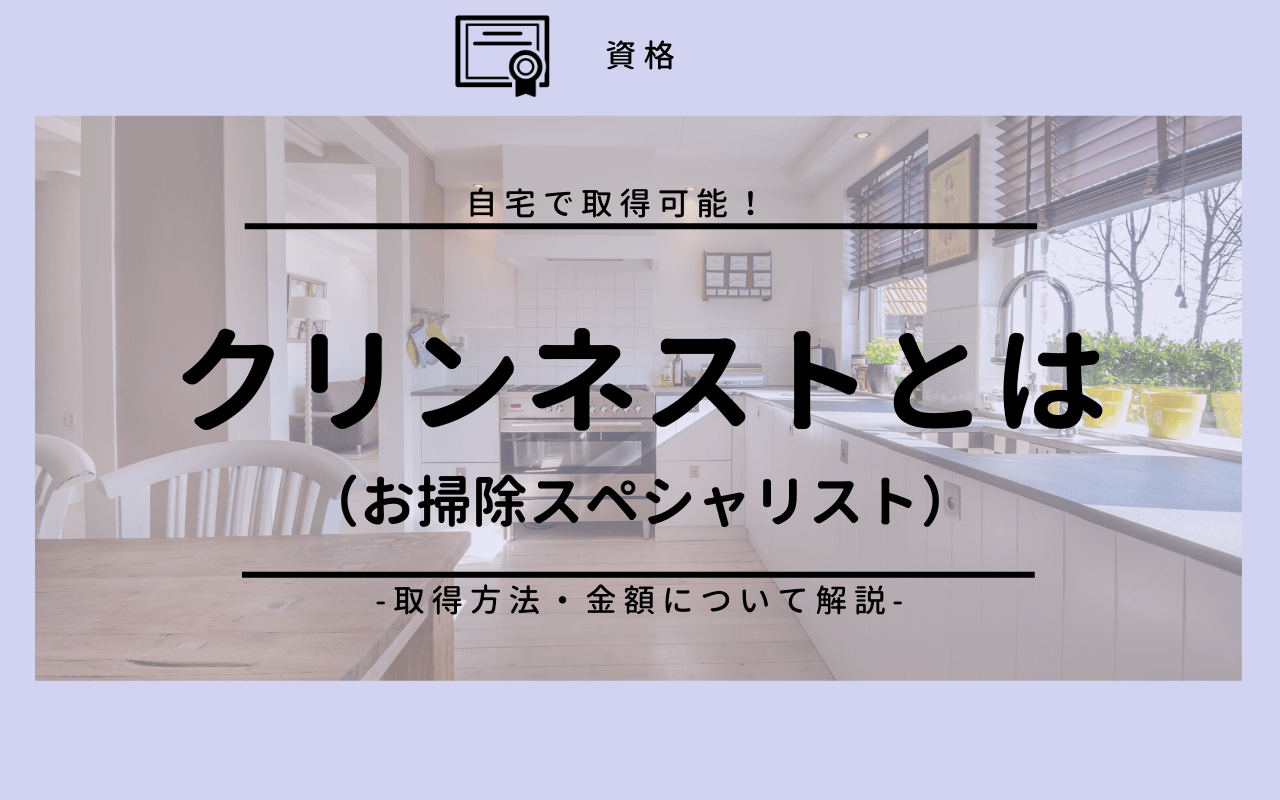 在宅で取得できる クリンネスト1級 2級 お掃除スペシャリスト とは 取得方法やお値段を解説します りんごの奮闘blog