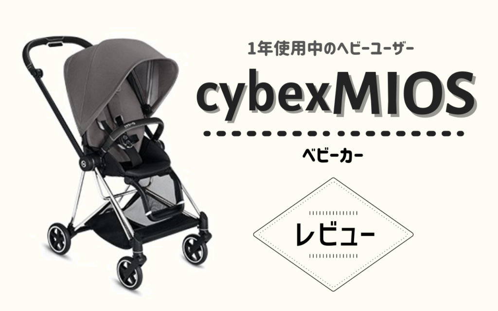 CybexMios サベックスミオス いそがしく