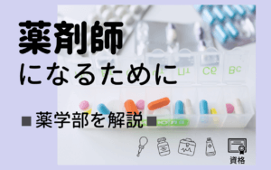 薬剤師になるためには薬学部に行こう 薬学部を解説