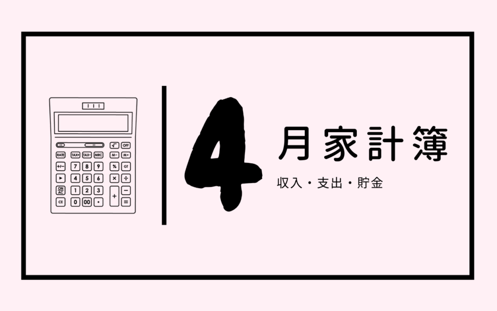 干物系主婦の家計簿公開 改善点いっぱい 3月支出はいくら 収入も公開 りんごの奮闘blog