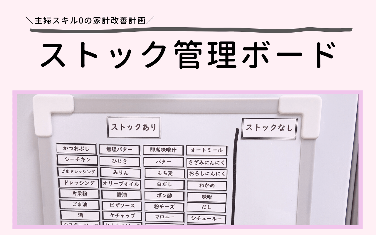 節約】ストック管理ボードで在庫把握 【ズボラ主婦の家計改善】 | りんごの奮闘BLOG