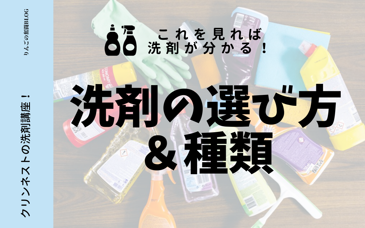 【これを見れば洗剤が分かる】洗剤の選び方・種類　まとめ