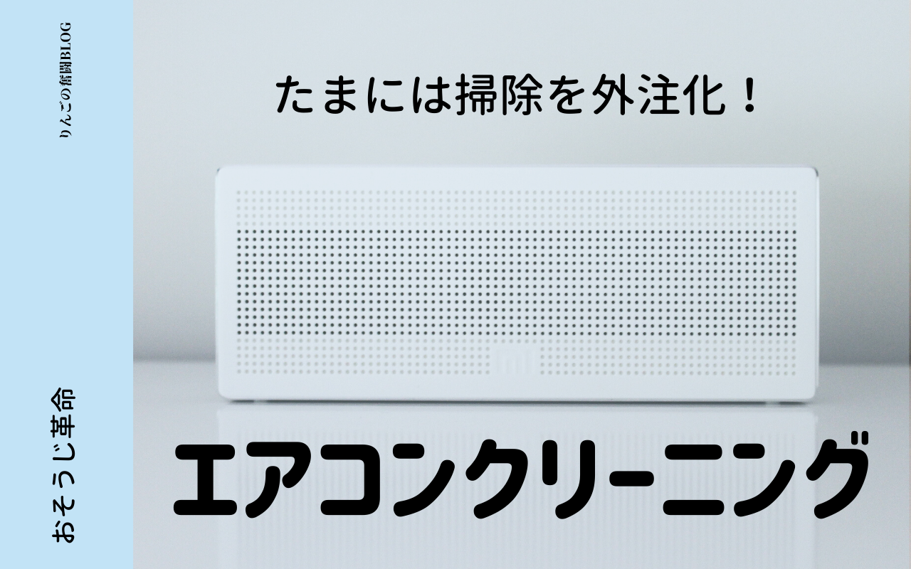 レビュー エアコンクリーニングをおそうじ革命にお願いしました りんごの奮闘blog