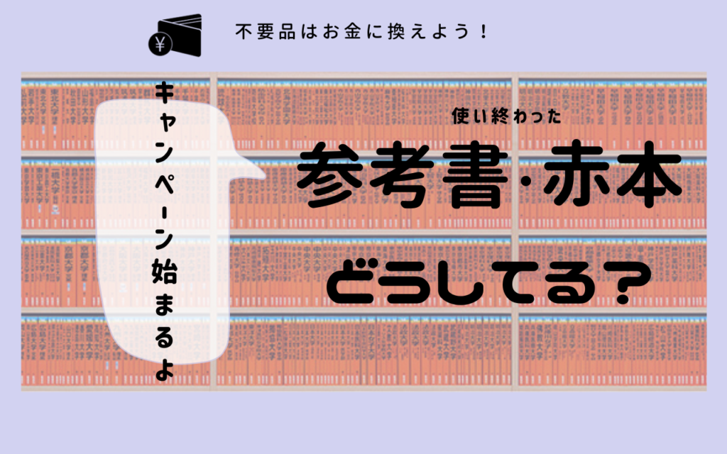 【LINE問い合わせ&キャンペーン開始】使用済みの赤本や参考書は買取りにだして