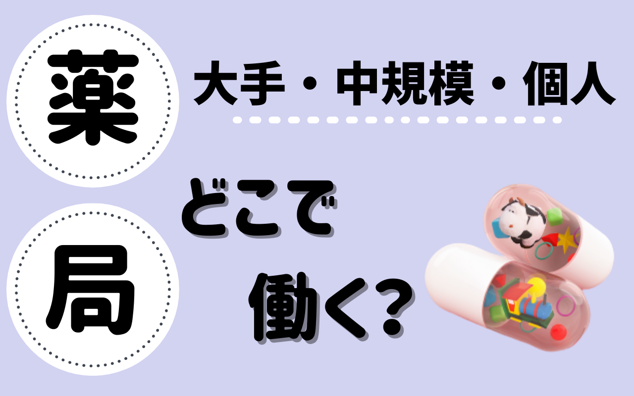 アンサング シンデレラで注目の薬剤師 薬局薬剤師の就職 転職先は大手 中規模 個人 各々比較しました りんごの奮闘blog
