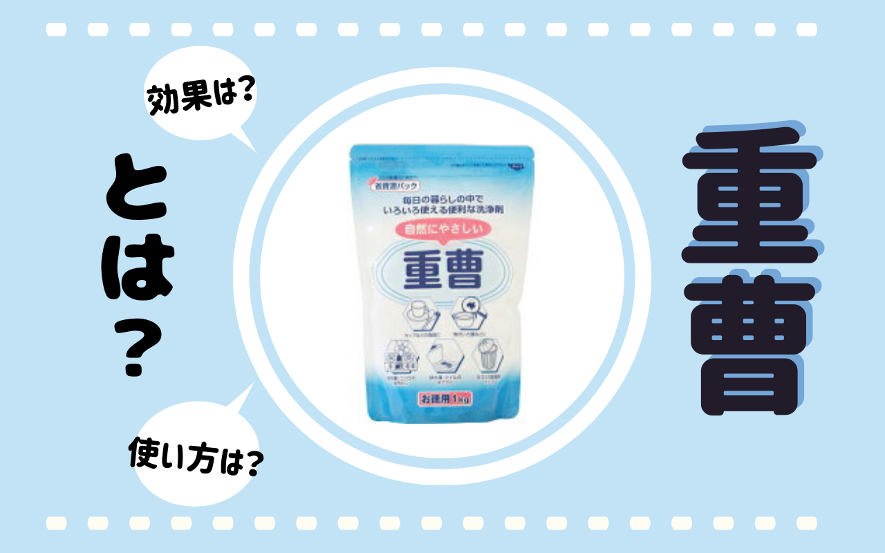 重曹って何 ナチュラルクリーニングの代表 効果 使用方法をまとめました りんごの奮闘blog