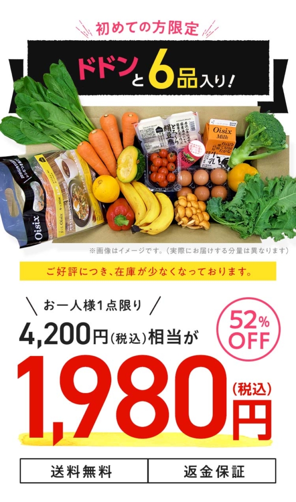 オイシックス初回限定レビュー