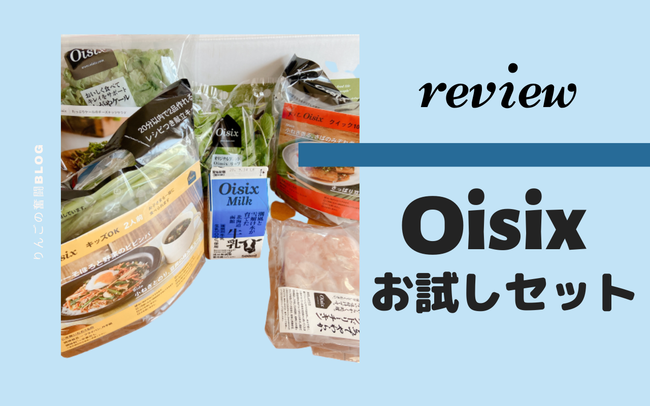 Oisix(オイシックス)お試しセット　レビュー