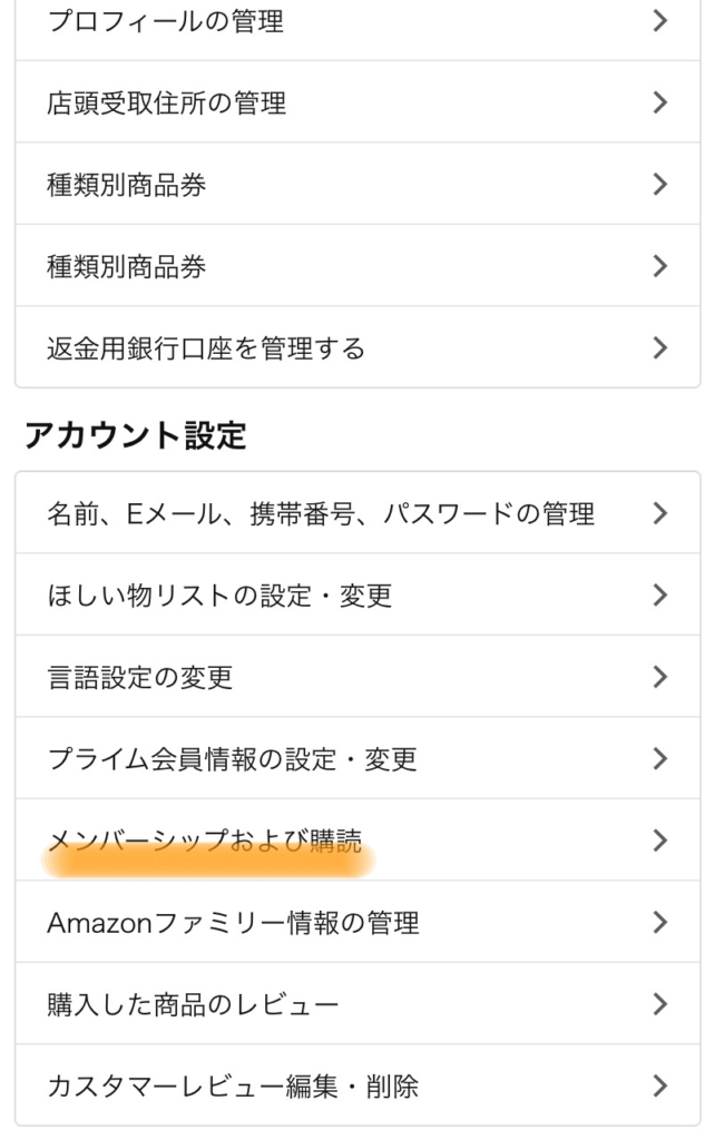 AmazonMusicUnlimited解約方法