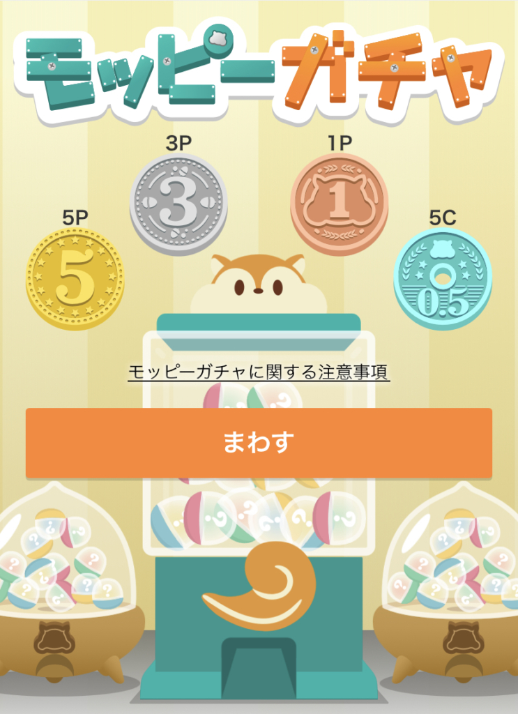 モッピーガチャ