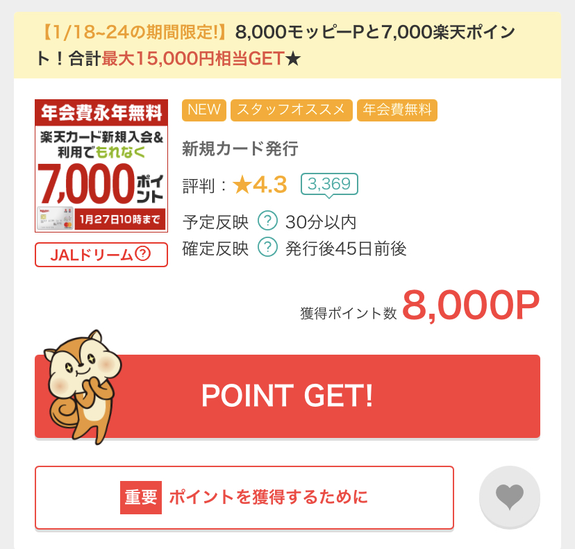 モッピー経由で楽天カード作成