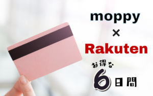 【6日間限定】モッピー経由で楽天カード作成で最大15000円ゲットのチャンス！