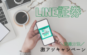 【LINE証券】今なら無料で約4000円の株がもらえるよ！