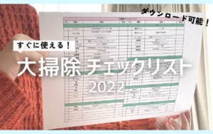 2022大掃除チェックリスト＆洗剤早見表を配布します！
