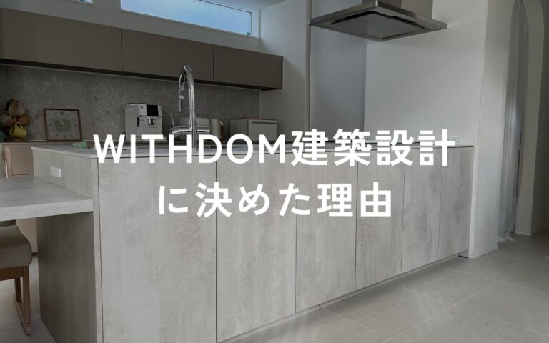 WITHDOMを選んだ理由