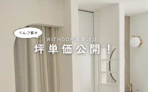 WITHDOM建築設計の坪単価は？2024年に契約した我が家の金額公開！
