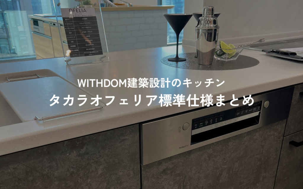 WITHDOM建築設計のキッチンって標準何？タカラのオフェリア標準仕様まとめ（扉カラー・収納・ワークトップ・設備など）