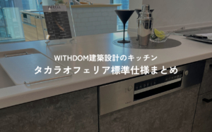 WITHDOM建築設計のキッチンって標準何？タカラのオフェリア標準仕様まとめ（扉カラー・収納・ワークトップ・設備など）