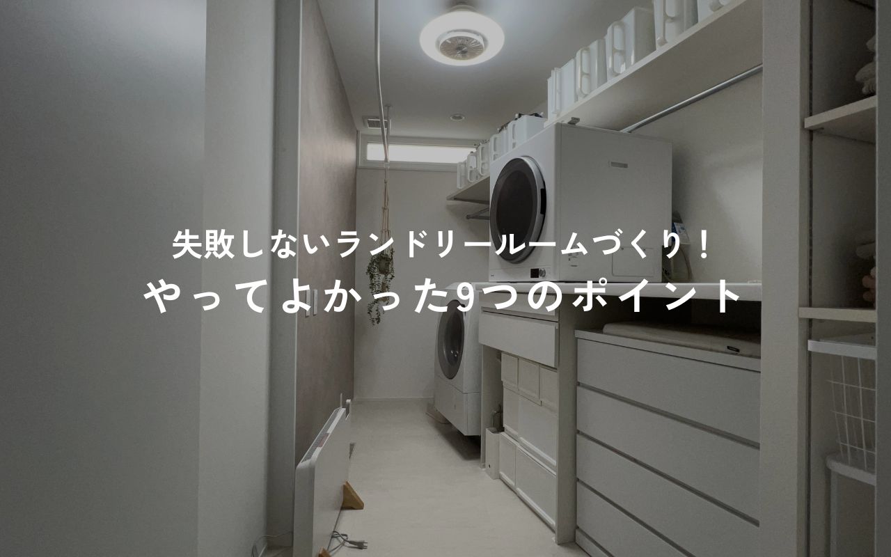 失敗しないランドリールームづくり!家族の暮らしに寄り添う設計術