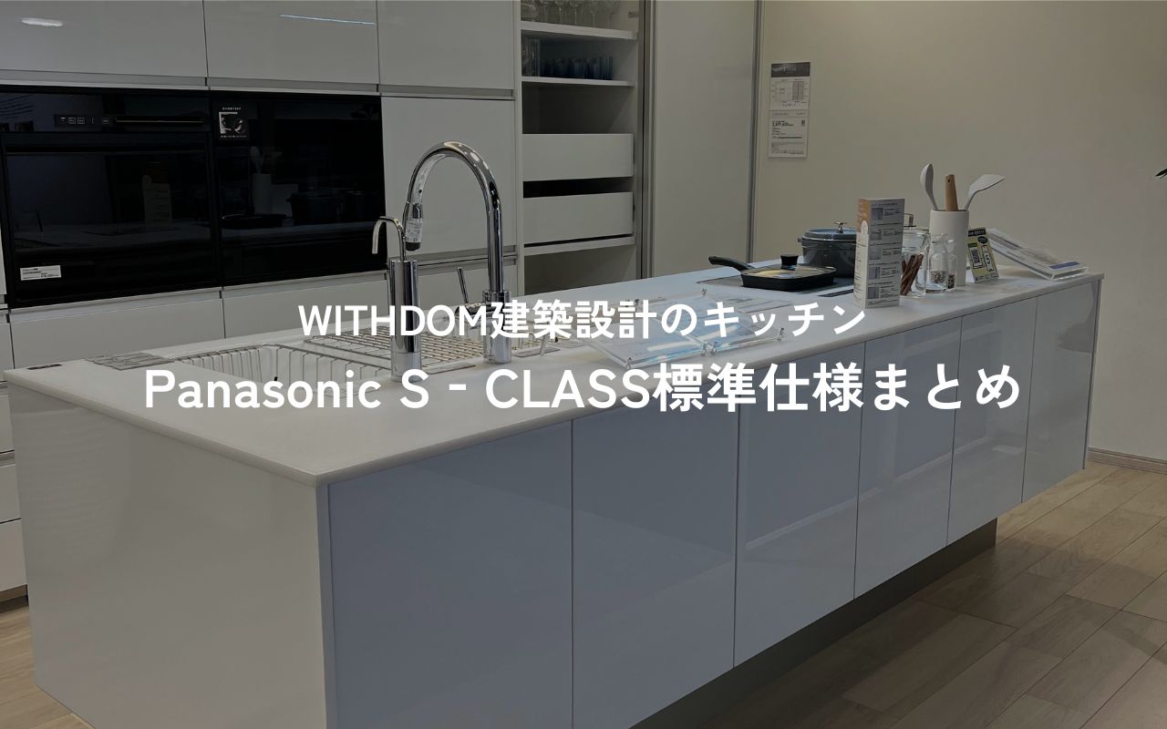 WITHDOM建築設計のキッチンって標準何?PanasonicのSクラス標準仕様まとめ(扉カラー・収納・ワークトップ・設備など)