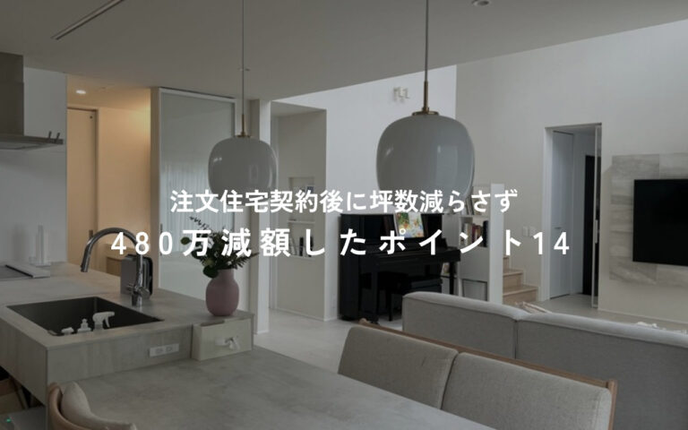 480万円の減額