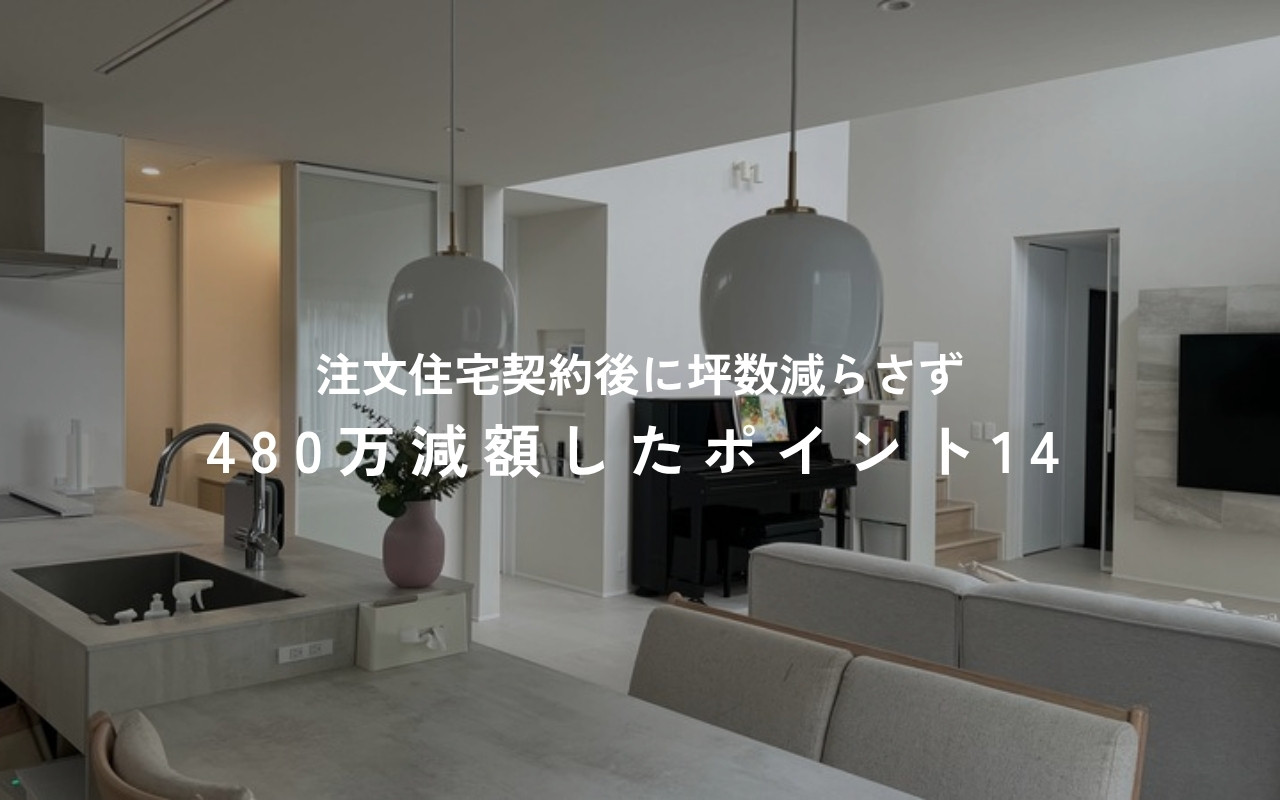 注文住宅の見積もりを480万円減額した方法|WITHDOM施主が実際にやった減額ポイント