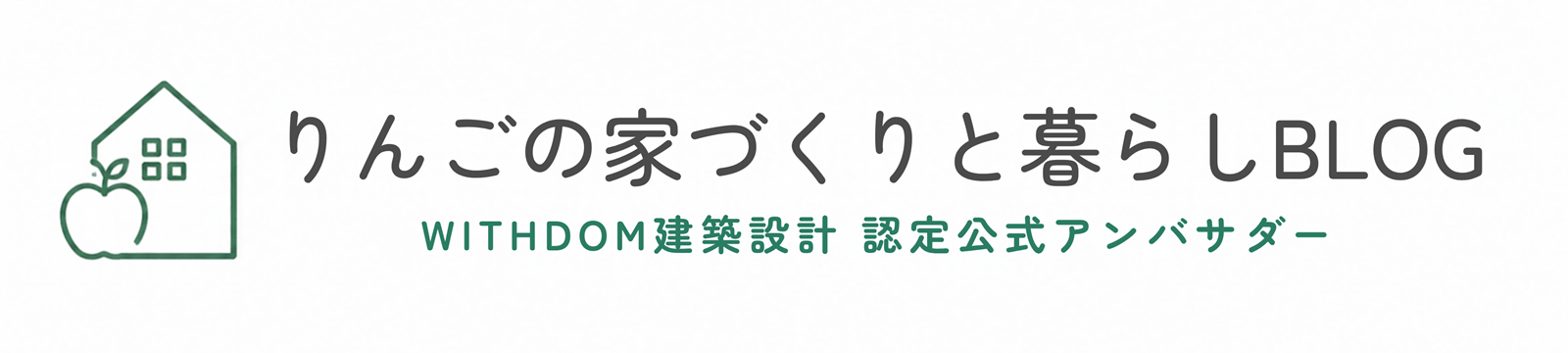 りんごの家づくりと暮らしBLOG