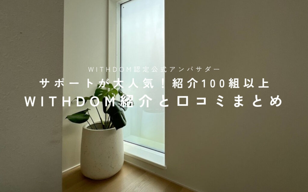 WITHDOM建築設計の紹介特典は？口コミも紹介｜紹介実績100組以上の認定公式アンバサダーが解説