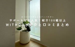 WITHDOM建築設計の紹介特典は?口コミも紹介|紹介実績100組以上の認定公式アンバサダーが解説