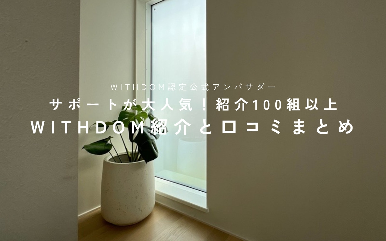 WITHDOM建築設計の紹介特典は?口コミも紹介|紹介実績100組以上の認定公式アンバサダーが解説