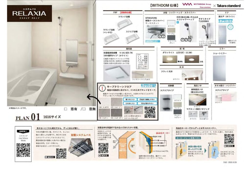 WITHDOM建築設計 タカラ リラクシア 標準仕様 一覧