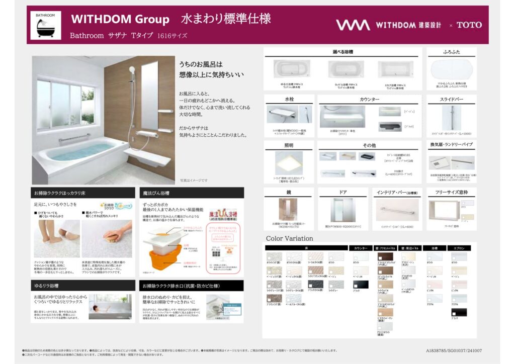 WITHDOM建築設計 TOTO サザナ 標準仕様 カラーバリエーション